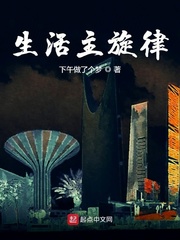 生活主旋律