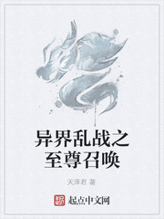 异界乱战之至尊召唤