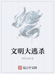 文明大逃杀