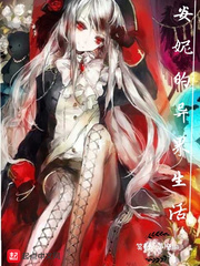 安妮的异界生活