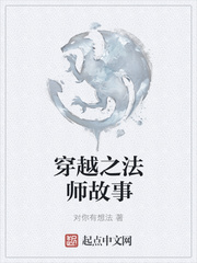 穿越之法师故事