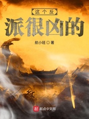 这个反派很凶的