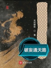 破妄通天路