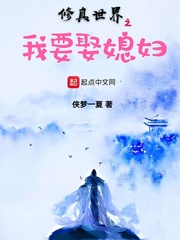 修真世界之我要娶媳妇