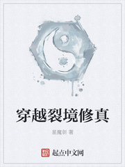 穿越裂境修真