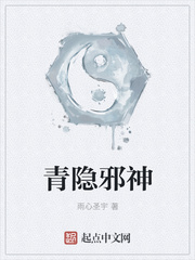 青隐邪神