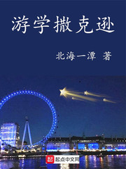 游学撒克逊