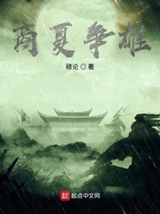 商夏争雄