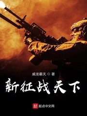 新征战天下