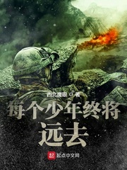每个少年终将远去