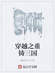 穿越之重铸三国