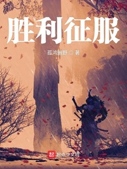 胜利征服