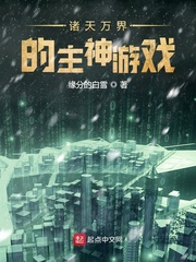 诸天万界的主神游戏
