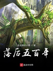 落后五百年