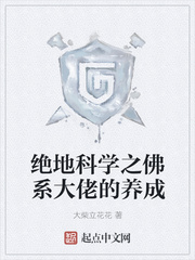 绝地科学之佛系大佬的养成