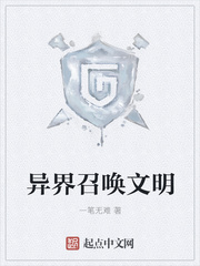 异界召唤文明