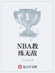 NBA教练无敌