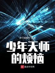 少年天师的烦恼
