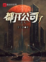 古人都开公司了