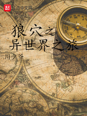 狼穴之异世界之旅