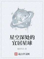 星空深处的宜居星球