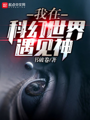 我在科幻世界遇见神