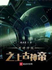 超神学院之上古神帝