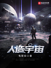 人造宇宙