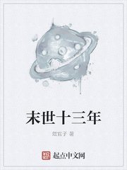 末世十三年