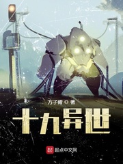 十九异世