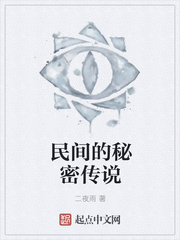民间的秘密传说