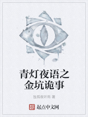 青灯夜语之金坑诡事
