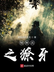 特种兵之獠牙