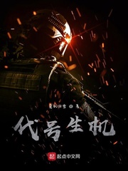 代号生机