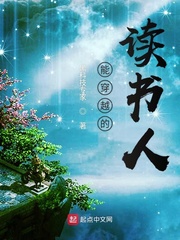 能穿越的读书人