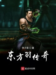 东方羽传奇