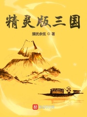 精灵版三国