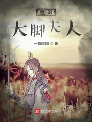 我的大脚夫人