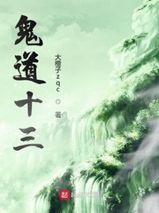 鬼道十三