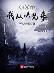 万界之我从洪荒来