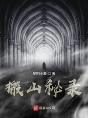 搬山秘录