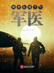 我怎么成了个军医