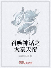 召唤神话之大秦天帝