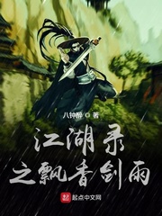 江湖录之飘香剑雨