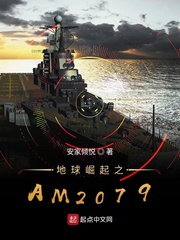 地球崛起之AM2079
