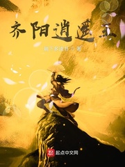 齐阳逍遥王