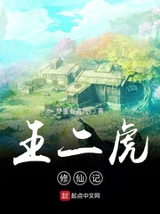 王二虎修仙记