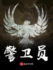 曾今的警卫员