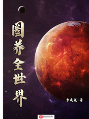 圈养全世界