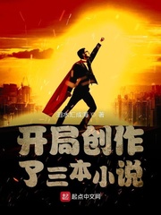 开局创作了三本小说